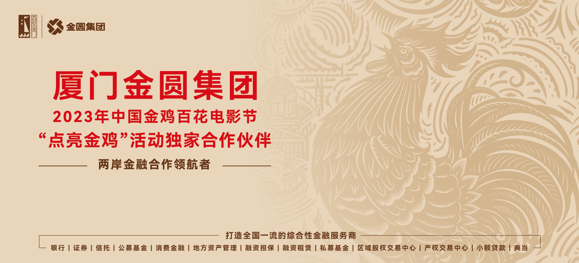 金圆集团为电影产业高质量发展注入金融动力  连续5年独家合作支持中国金鸡百花电影节“点亮金鸡”活动