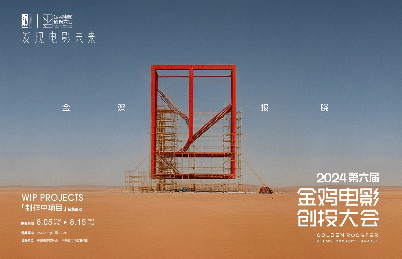 2024第六届金鸡创投制作中项目单元通道今日开启！