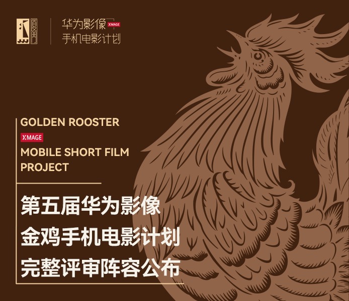 金鸡手机电影计划|征集正在火热进行中，等你参与！