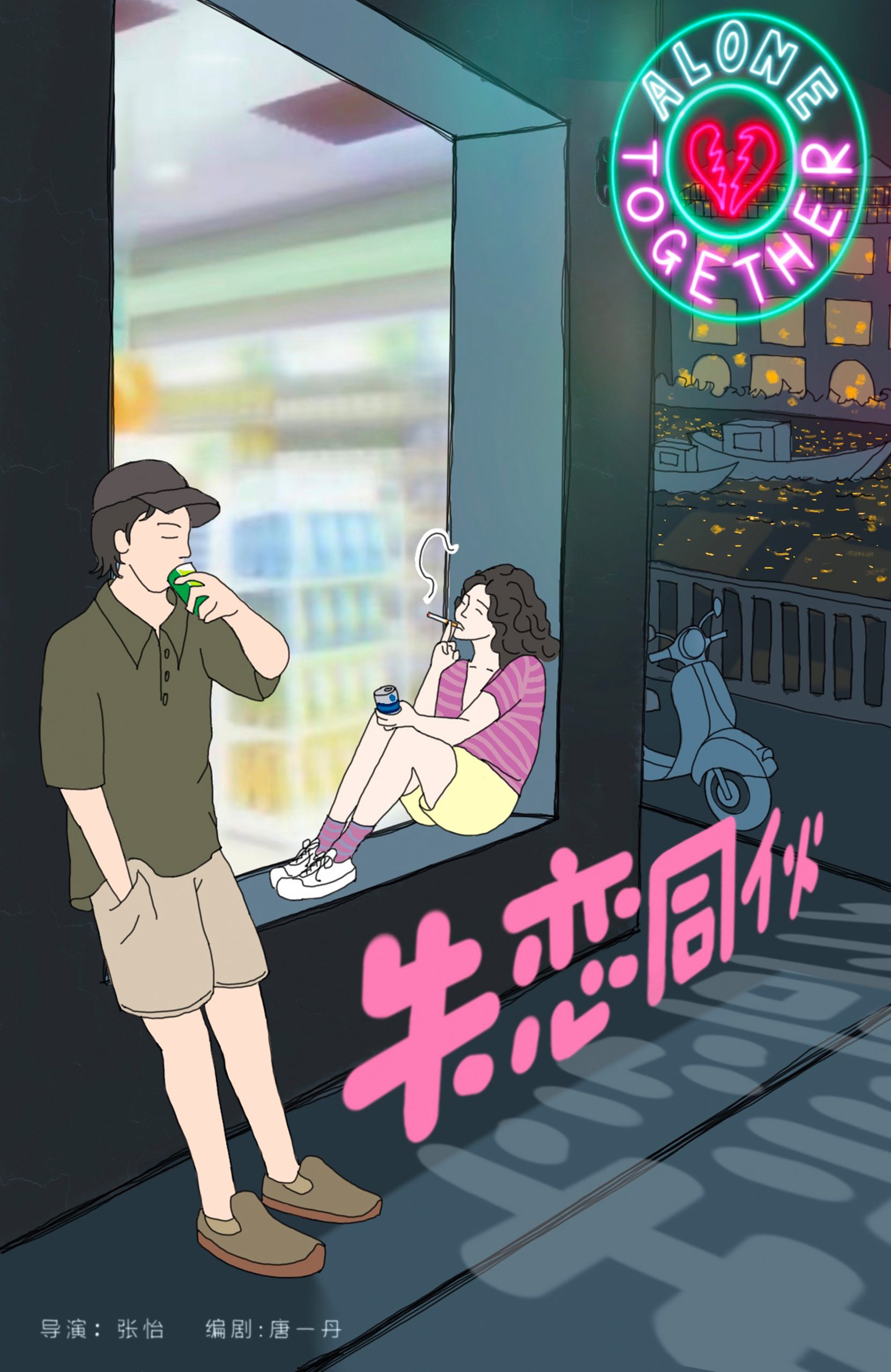 《失恋同伙》 - 金鸡百花电影节
