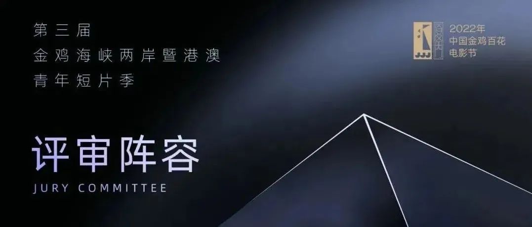 第三届金鸡海峡两岸暨港澳青年短片季终评评审阵容公布，黄渤任评审主席！