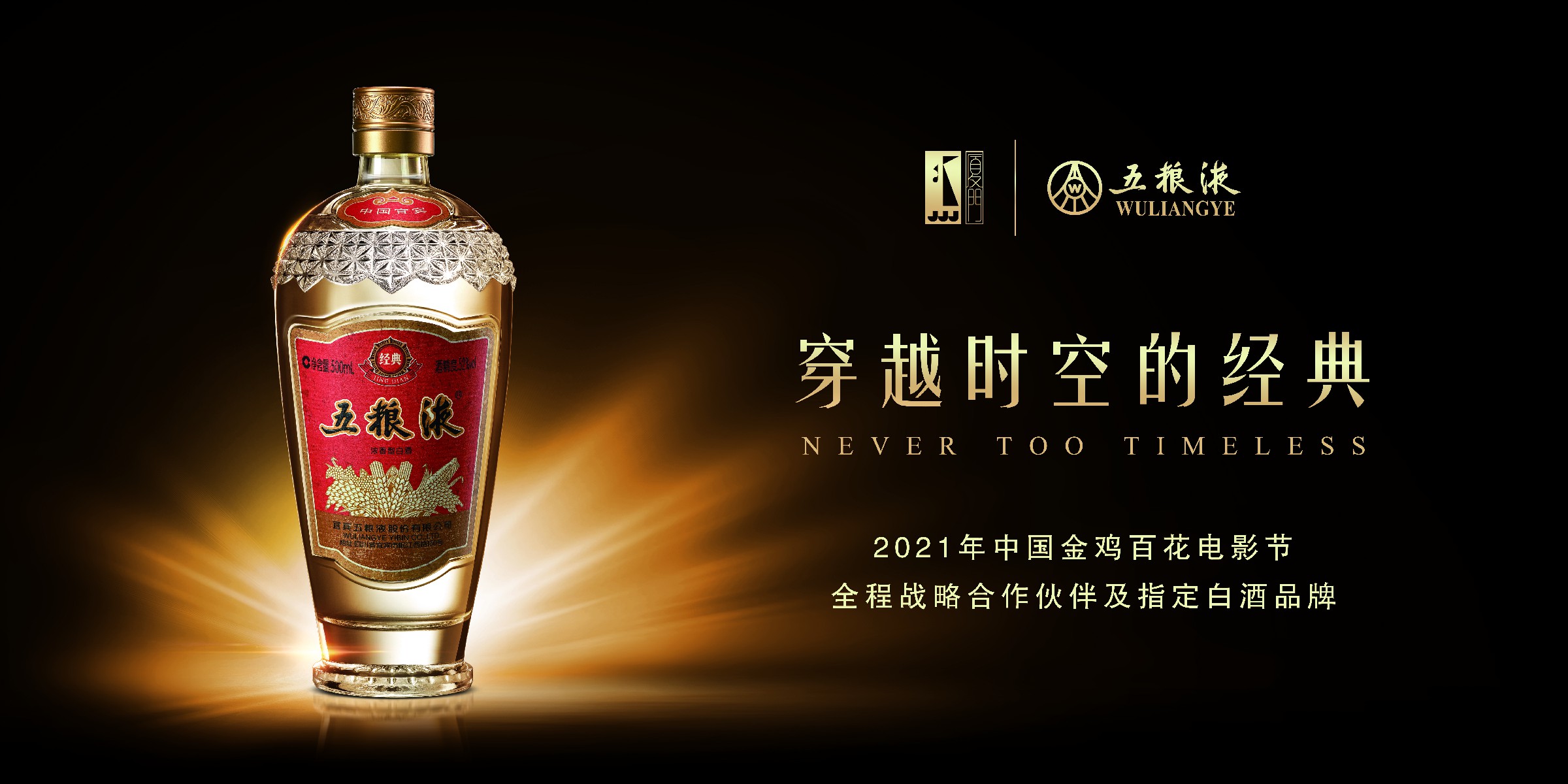 五粮液再度参与金鸡百花电影节以匠心之美致敬电影艺术