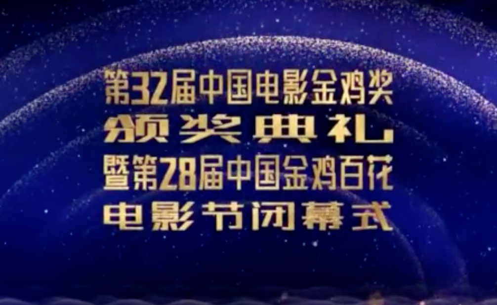第28届中国金鸡百花电影节红毯仪式星光熠熠