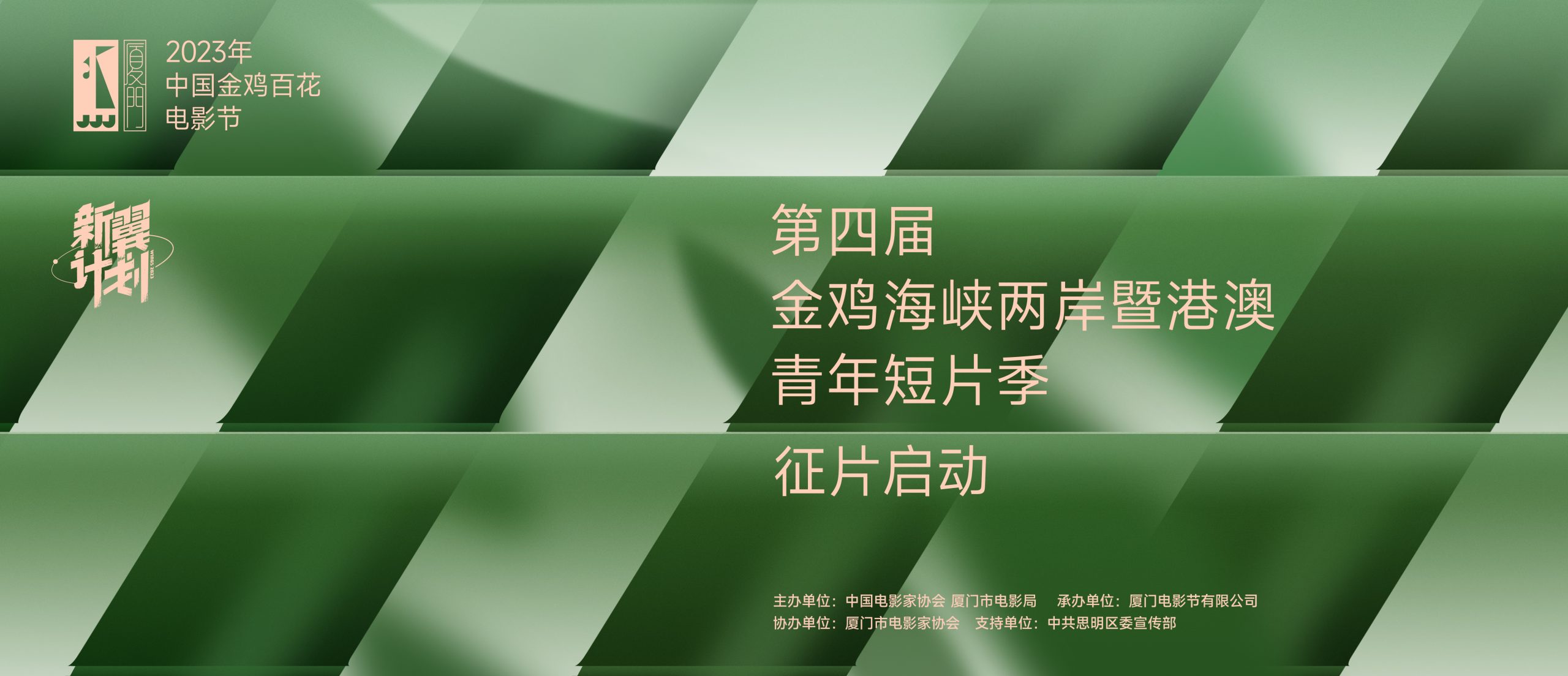 公告 | 第四届金鸡海峡两岸暨港澳青年短片季评审阵容公布，郭帆任评审主席