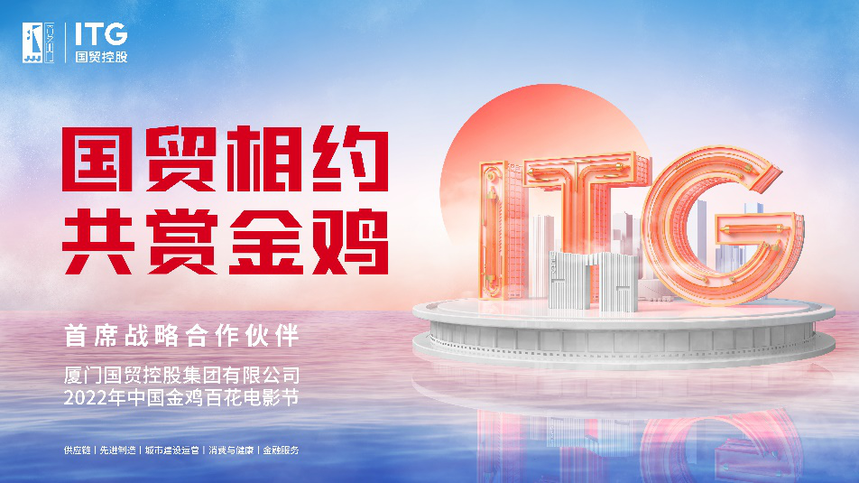 首席领航，交相辉映！国贸控股集团第四度携手中国金鸡百花电影节共襄盛举