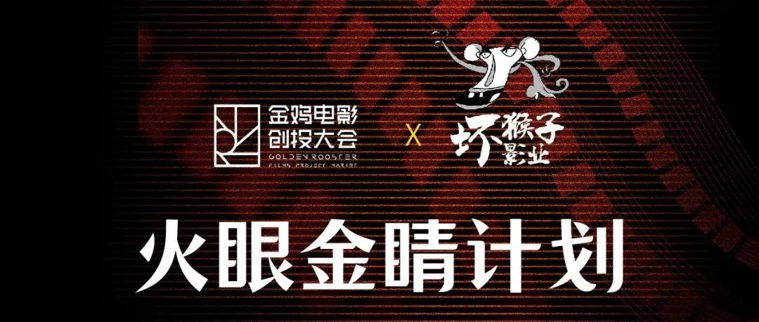 【金鸡创投】| 推出全新子单元“火眼金睛计划”正式公布