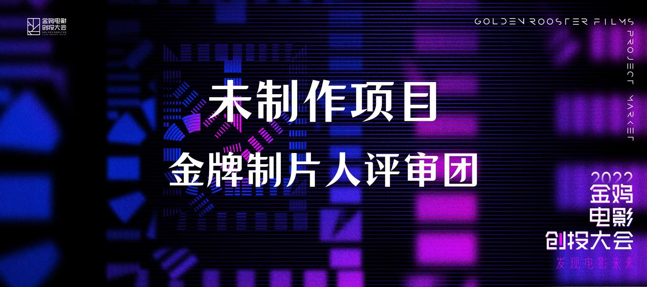 2022金鸡创投金牌制片人评审团阵容，报名即将截止