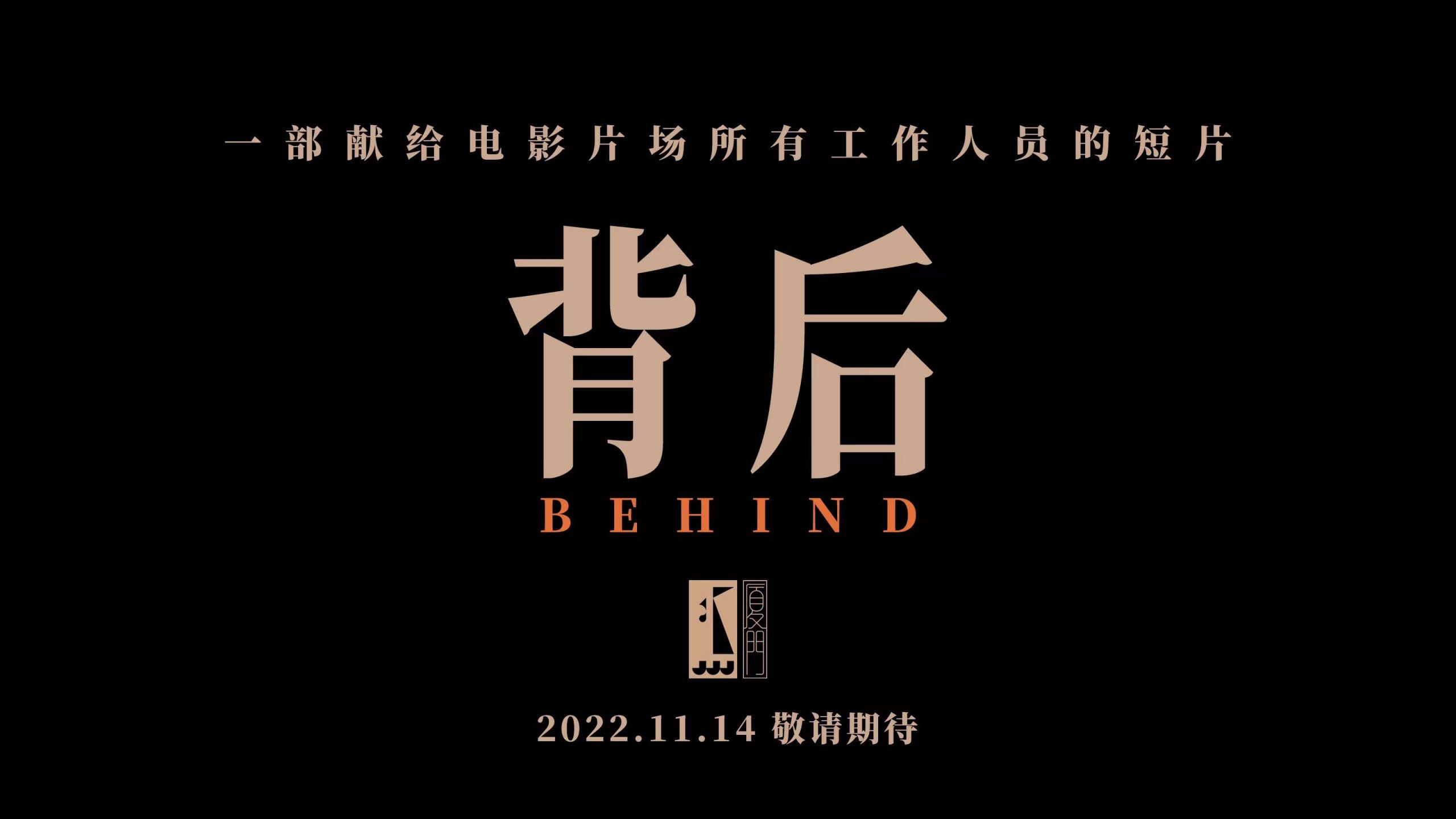 金鸡闪耀 致敬镜头背后   创意短片《背后》11.14发布