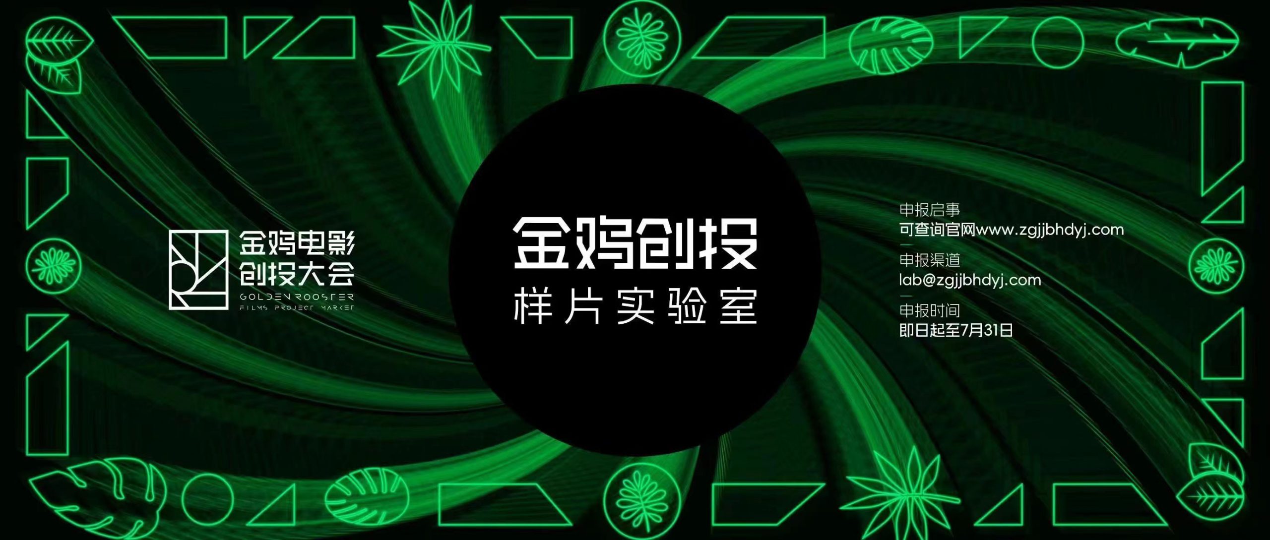 金鸡 | 全新启动！金鸡创投·样片实验室开始申报