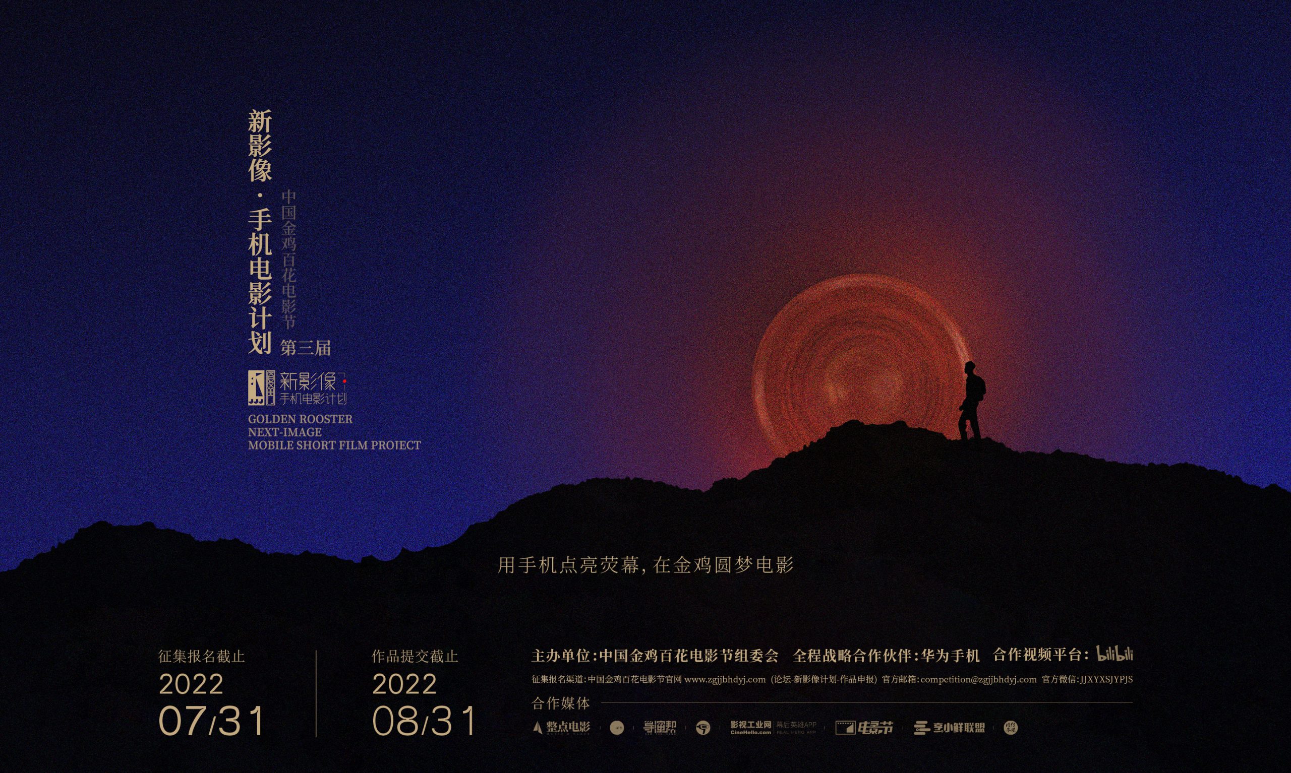 第三届金鸡手机电影计划|征片中，用手机点亮荧幕
