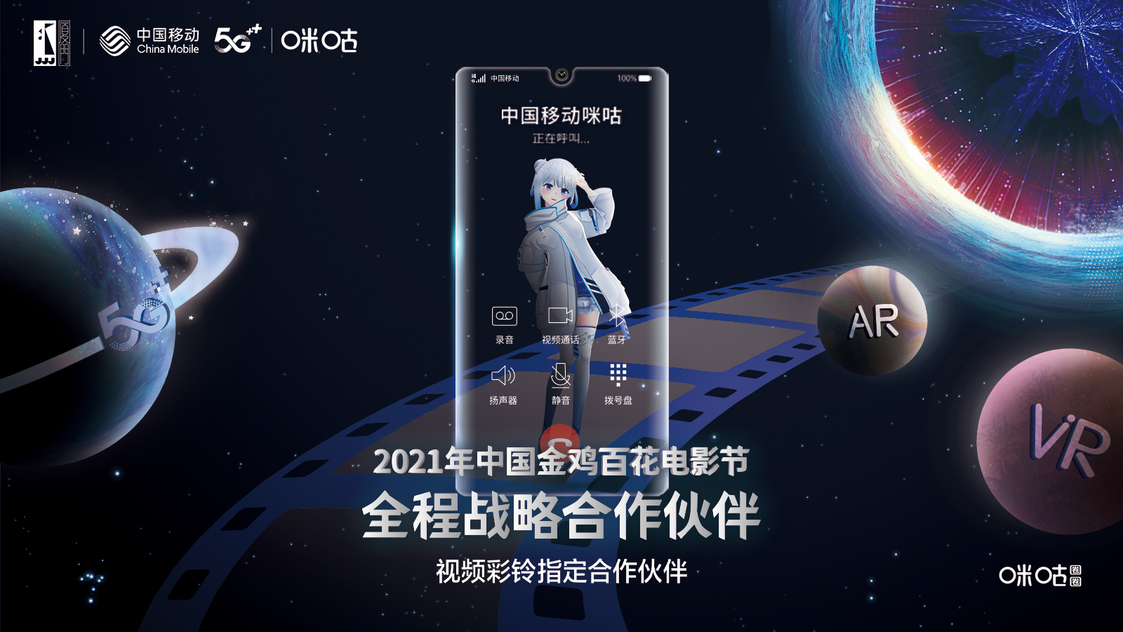 三度携手：中国移动咪咕与2021年中国金鸡百花电影节签署战略合作协议
