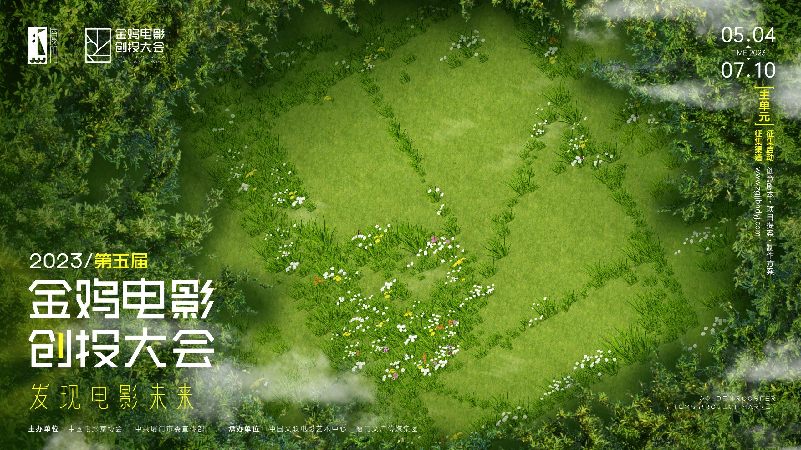 2023第五届金鸡创投启动征集， 奋力生长，迎接最饱满的电影梦