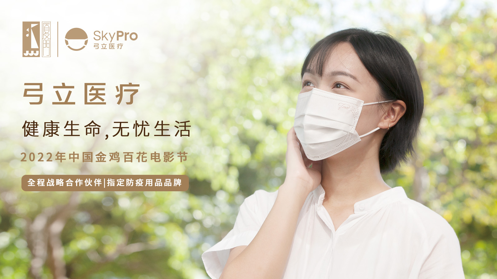 弓立医疗再次成为中国金鸡百花电影节唯一指定防疫用品品牌。
