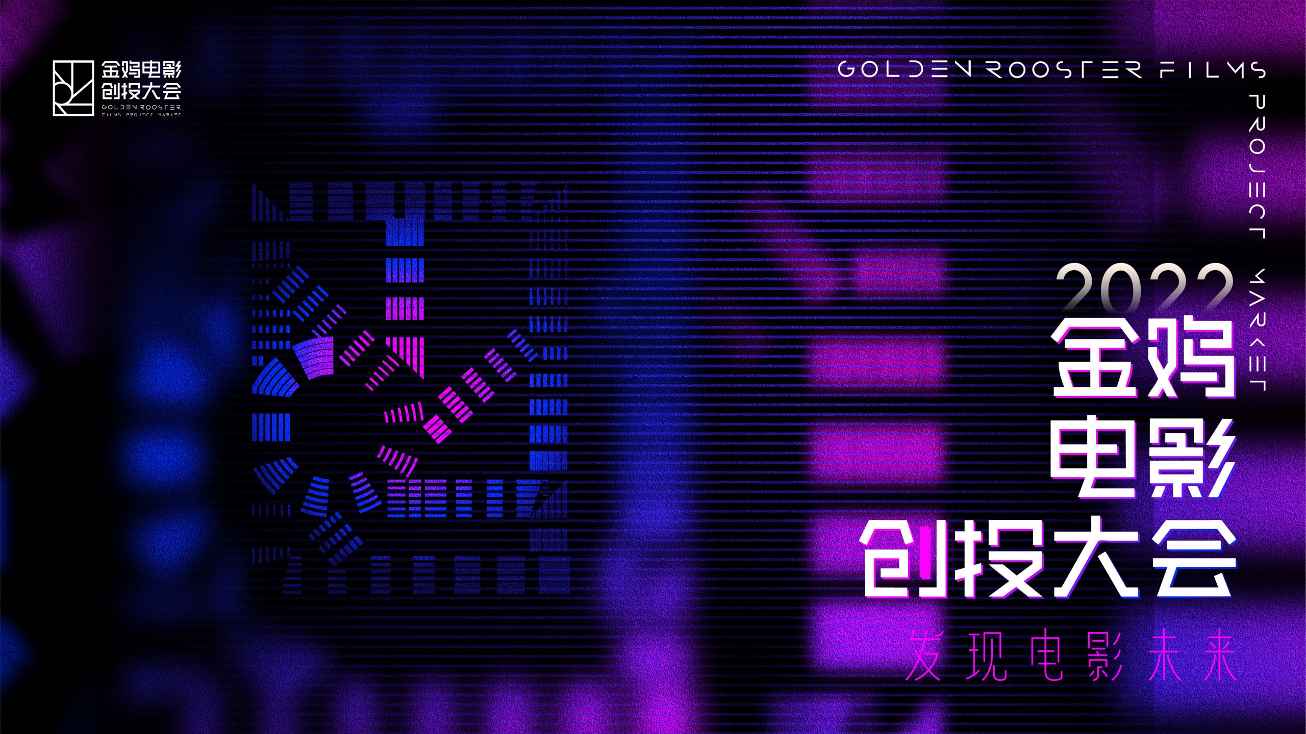 2022金鸡创投大会全程回顾九项荣誉公布