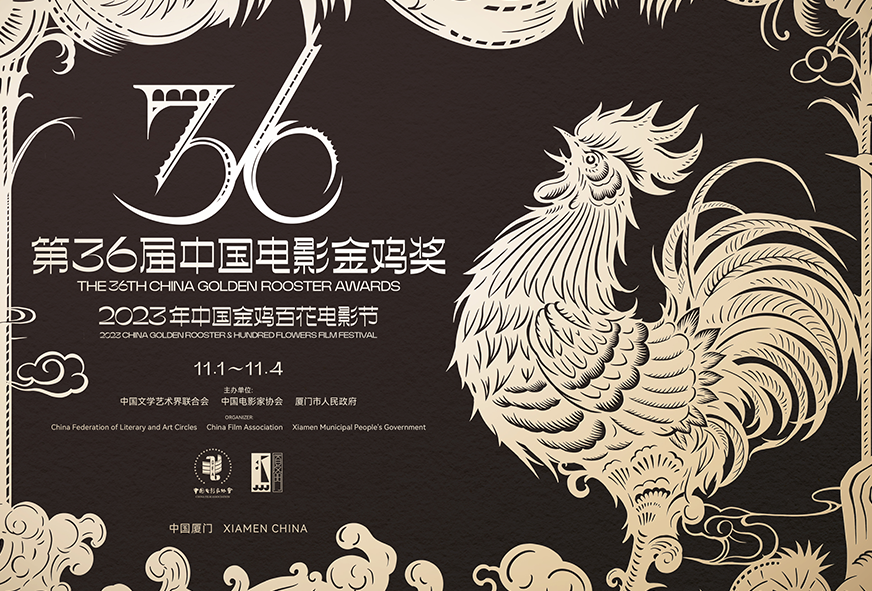 金鸡 | 2023年中国金鸡百花电影节发布会在京举行