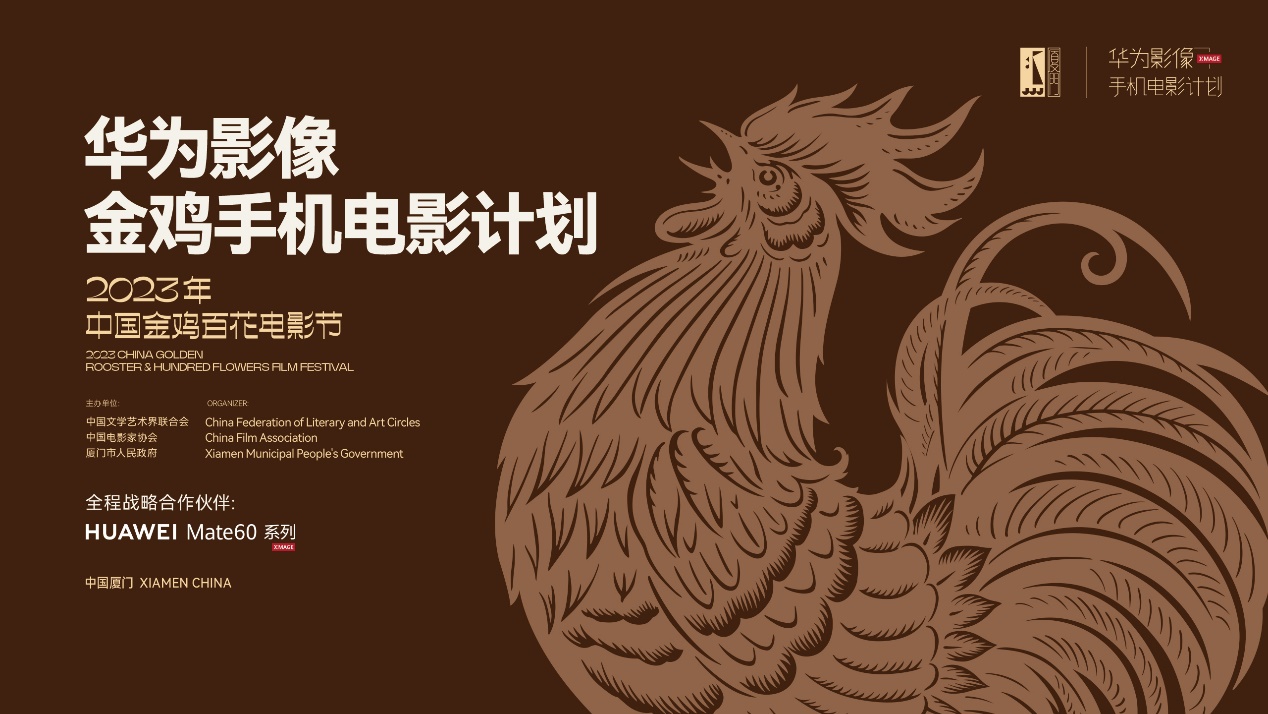 华为影像·金鸡手机电影计划表彰作品揭晓 移动影像印刻生活与时代的力量
