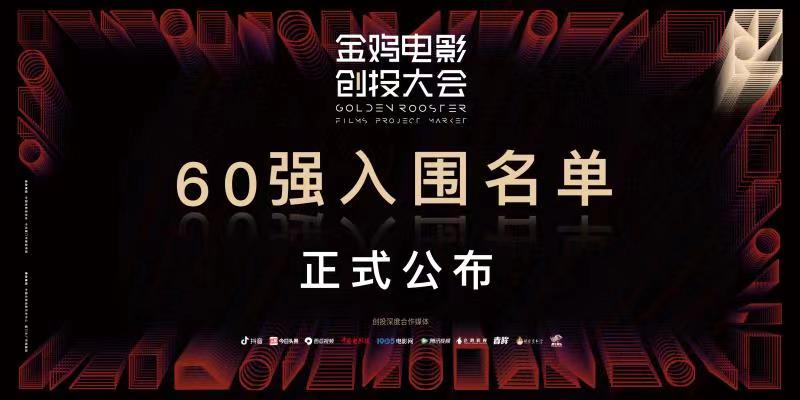 2021金鸡电影创投大会TOP60入围名单正式公布