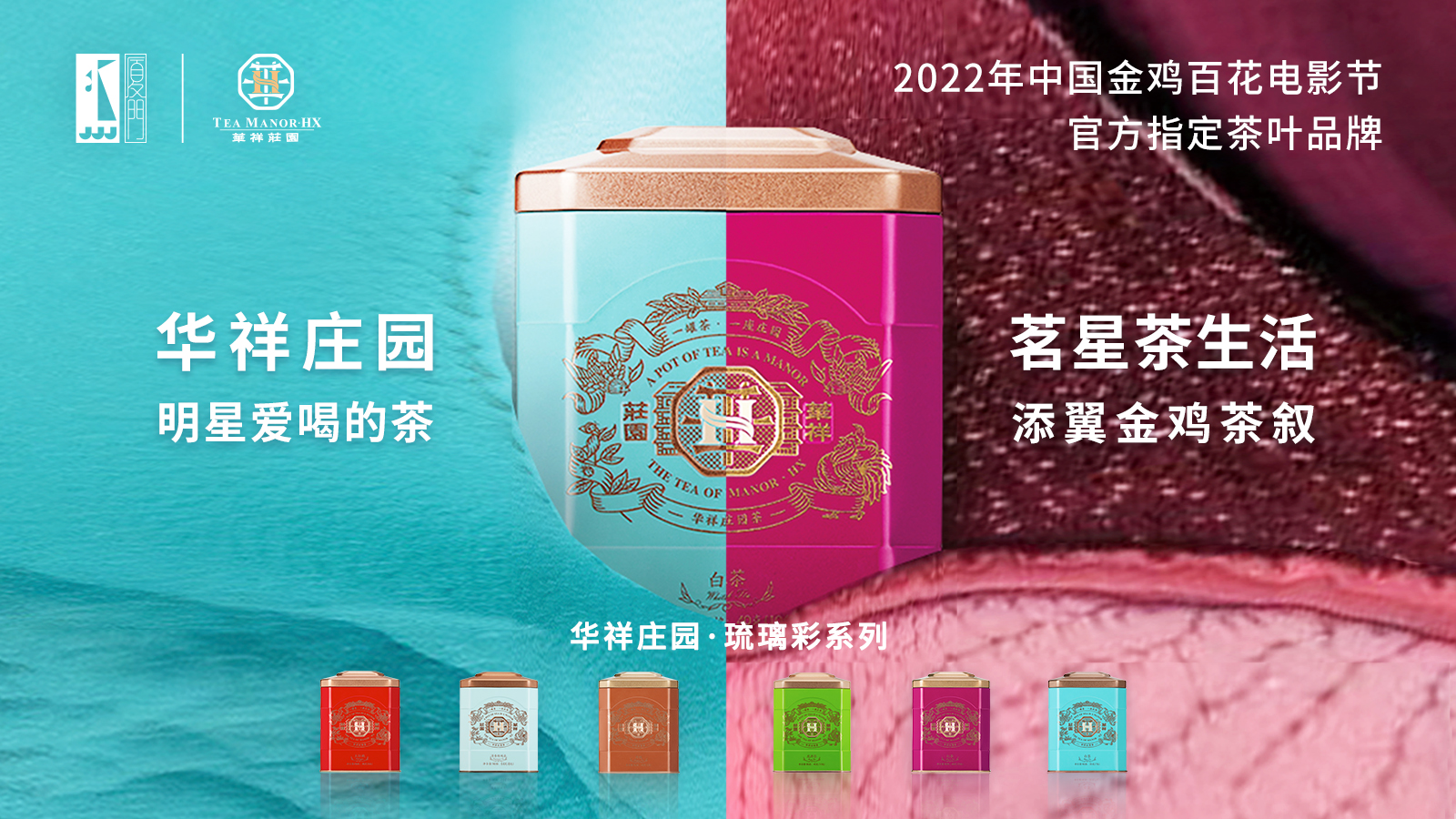 华祥庄园2022年中国金鸡百花电影节指定茶叶品牌