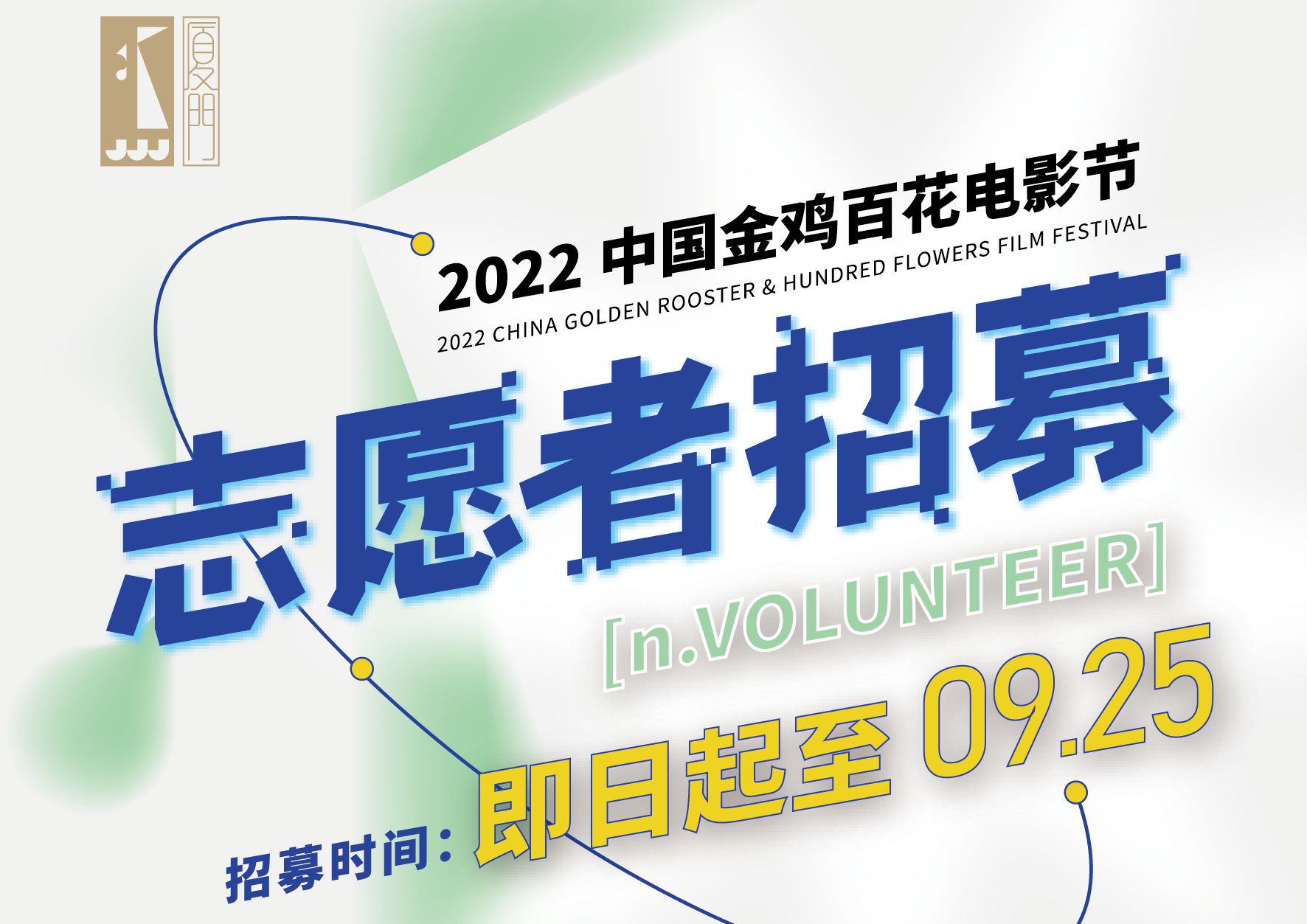 2022中国金鸡百花电影节志愿者招募
