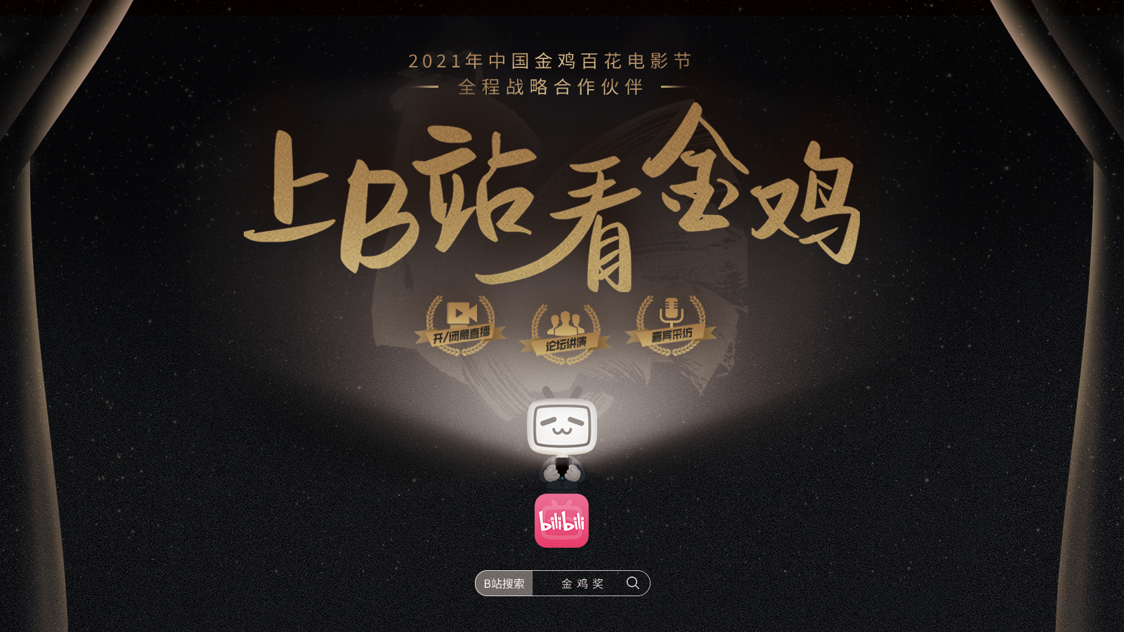 B站开启电影社区新玩法