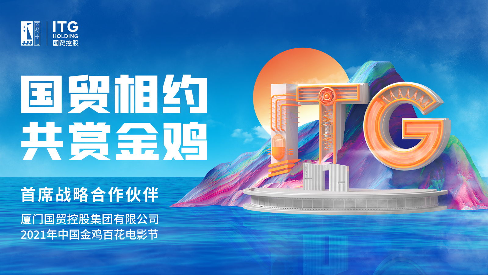 厦门国贸控股集团有限公司为厦门市属国有企业集团，已连续3年成为中国金鸡百花电影节的首席战略合作伙伴