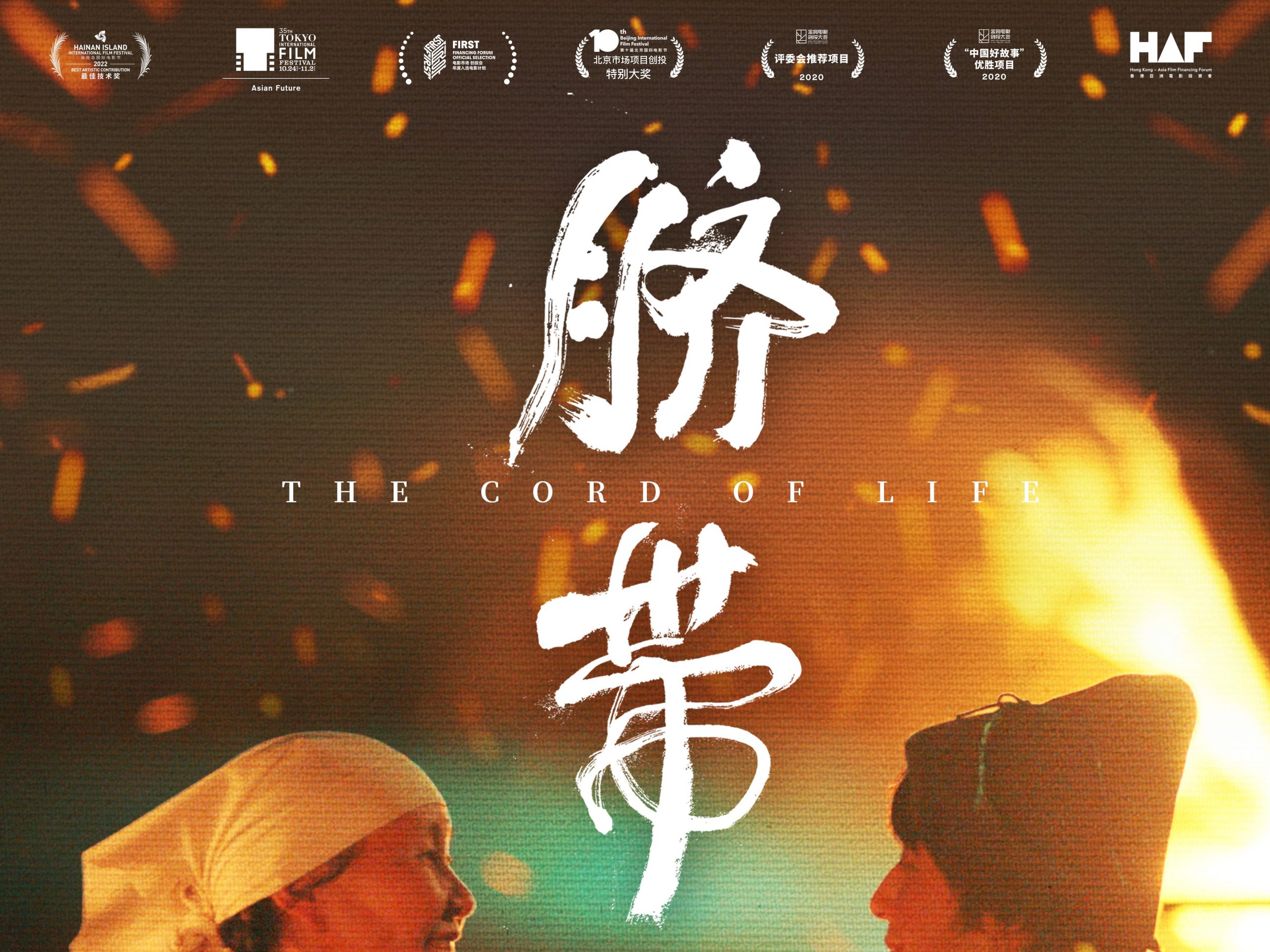金鸡创投孵化项目《脐带》定档3月18日，曹郁姚晨监制