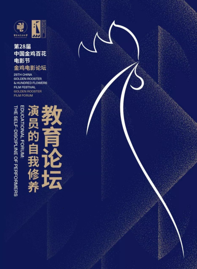教育论坛：演员的自我修养