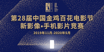 第28届中国金鸡百花电影节 新影像·手机影片竞赛