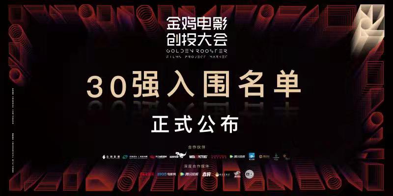 金鸡创投决出TOP30，中期路演在京顺利举办