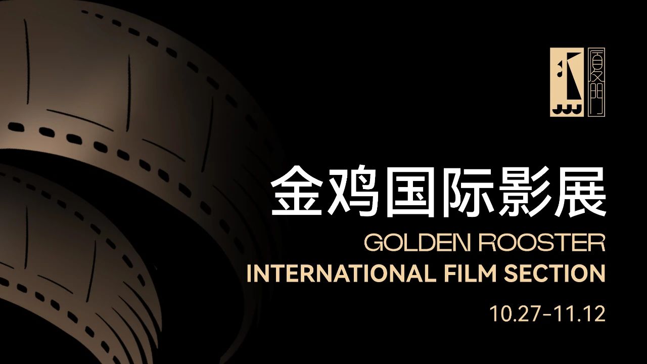 金鸡国际影展丨经典，什么时候看都惊艳