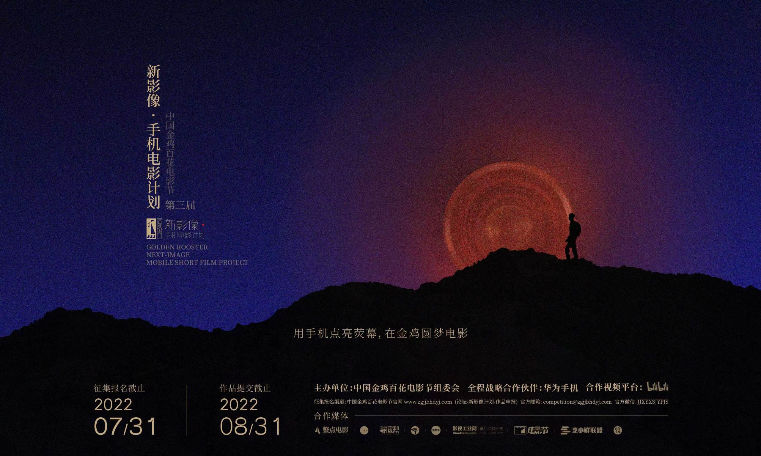 第三届金鸡手机电影计划|征片中，用手机点亮荧幕