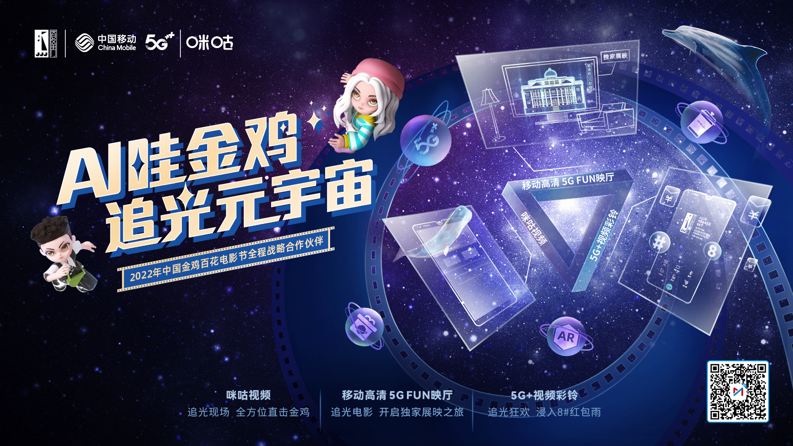 创新5G+沉浸式体验，与中国移动咪咕共赴2022年中国金鸡百花电影节