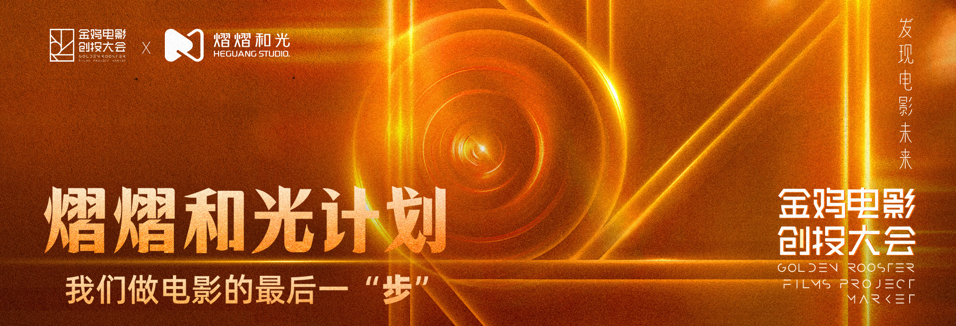 金鸡创投 | 熠熠和光计划
