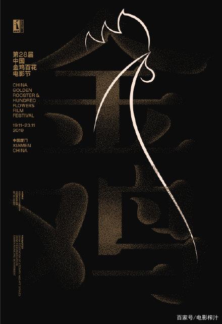 金鸡百花电影节-官方海报定档