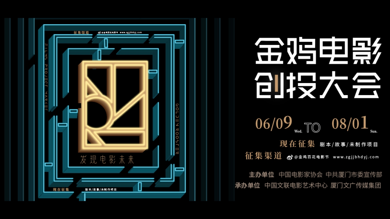 金鸡电影创投大会征集公告 破解电影的密电码