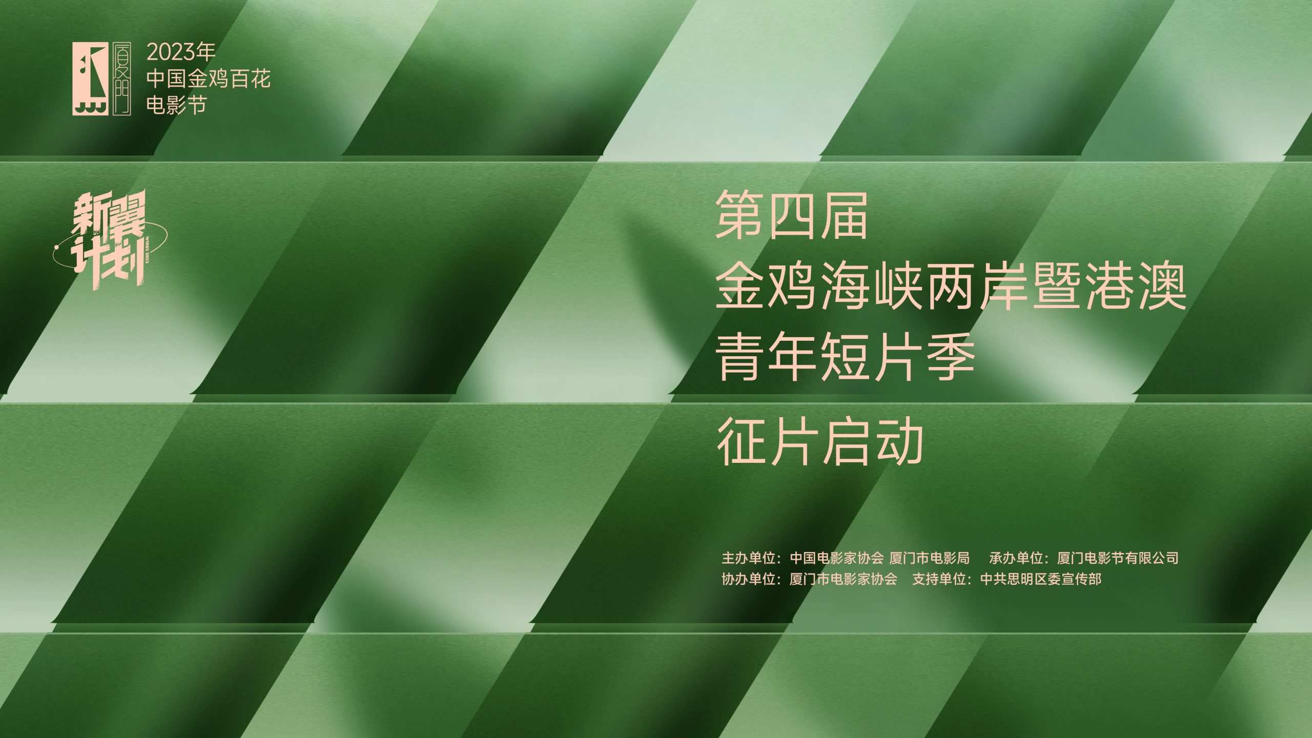 第四届金鸡海峡两岸暨港澳青年短片季征片启动！