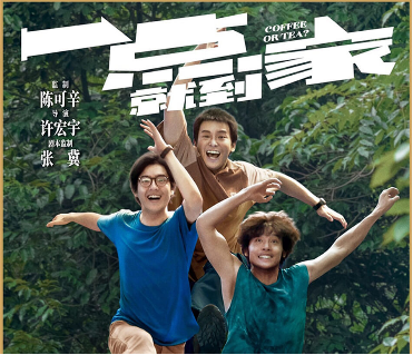 9月24日首映！《一点就到家》百花奖开幕影片
