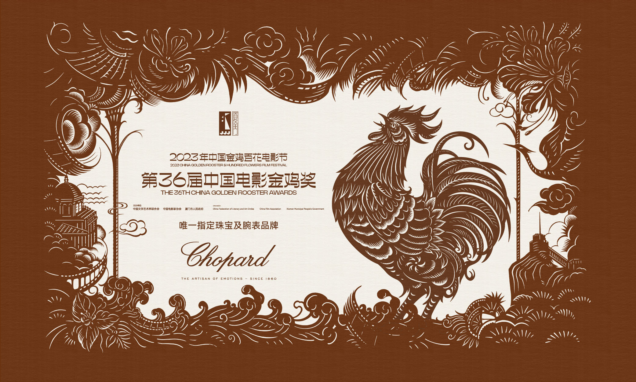 Chopard萧邦再度携手中国金鸡百花电影节再续光影绮梦，共启璀璨新程
