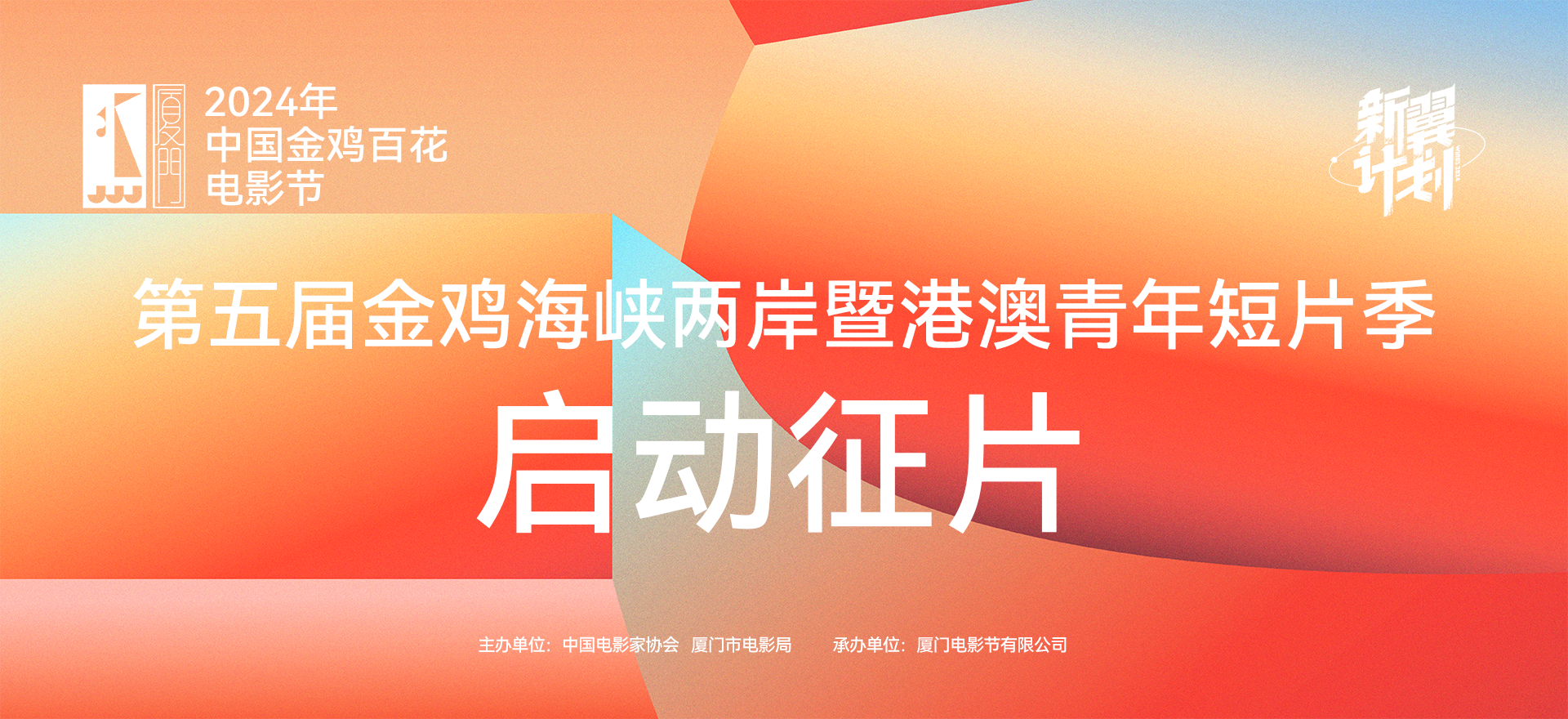 金鸡·短片季｜第五届金鸡海峡两岸暨港澳青年短片季征片启动！