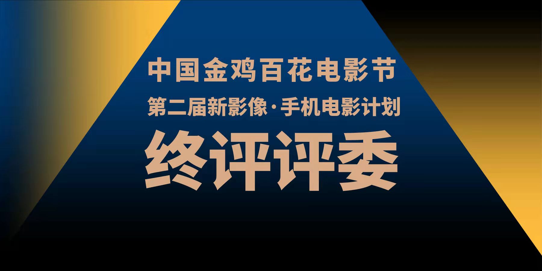 第二届【新影像·手机电影计划】终评评委阵容公布