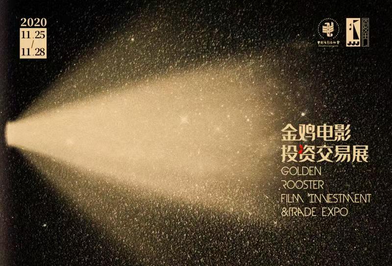 破晓之后，金鸡电影投资交易展线上展商招募开启