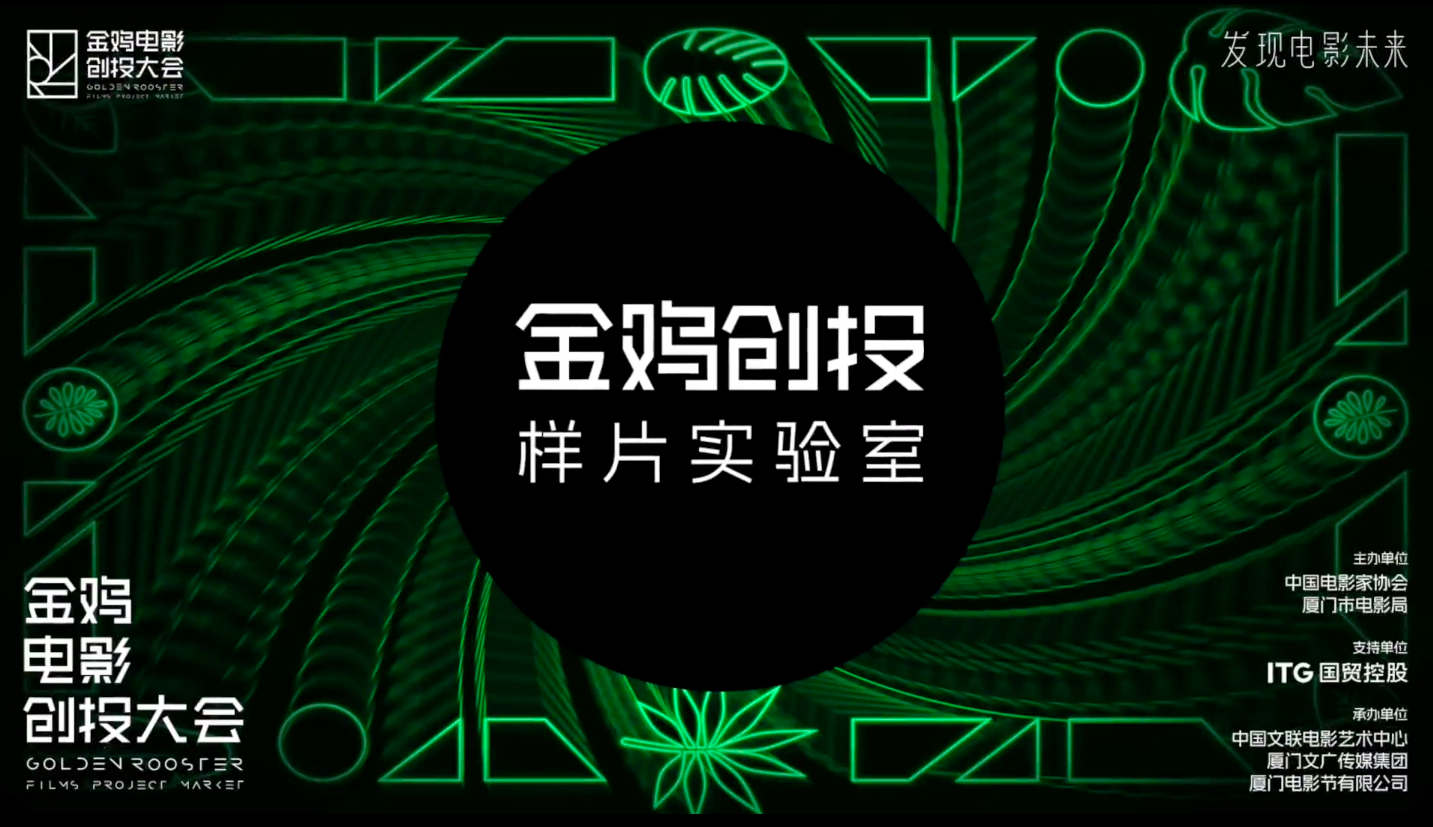 金鸡创投丨样片实验室入选项目及导师阵容公布