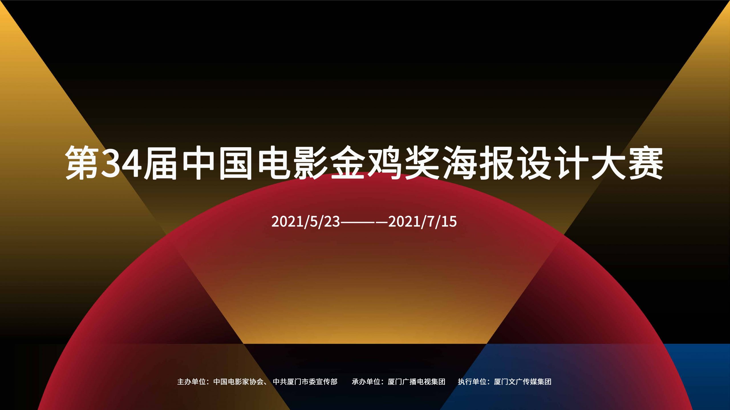 第34届中国电影金鸡奖海报设计大赛启动征集！