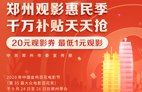 明日起“郑州观影惠民季”优惠券双倍发放