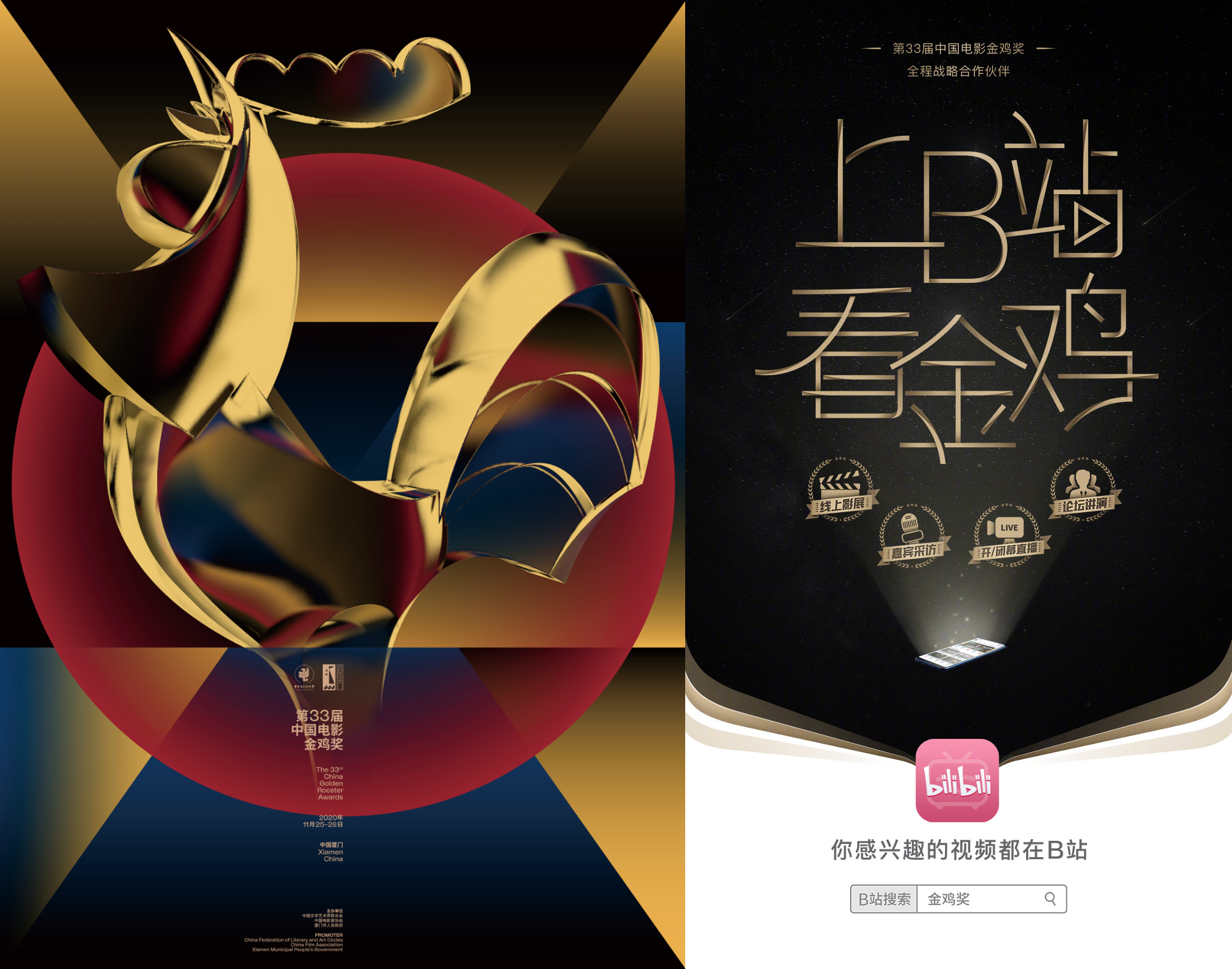 B站在金鸡奖“电影人之夜”上发布“B站X坏猴子影业青年导演扶持计划”