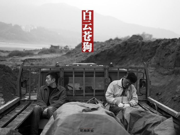 白云·苍狗