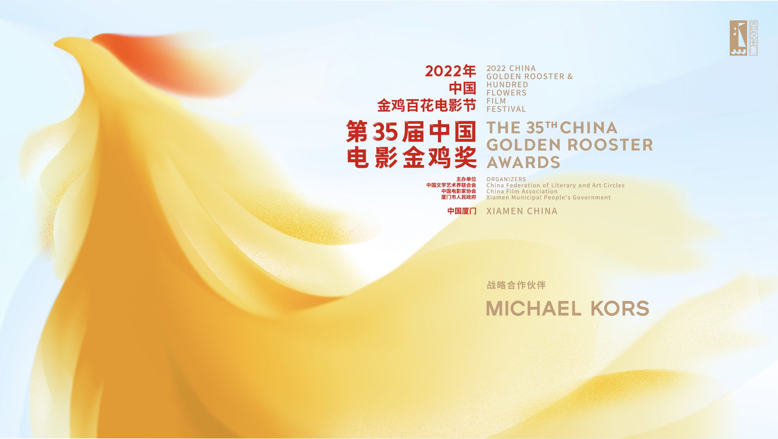迈克高仕（MICHAEL KORS）成为2022年中国金鸡百花电影节暨第35届中国电影金鸡奖战略合作伙伴