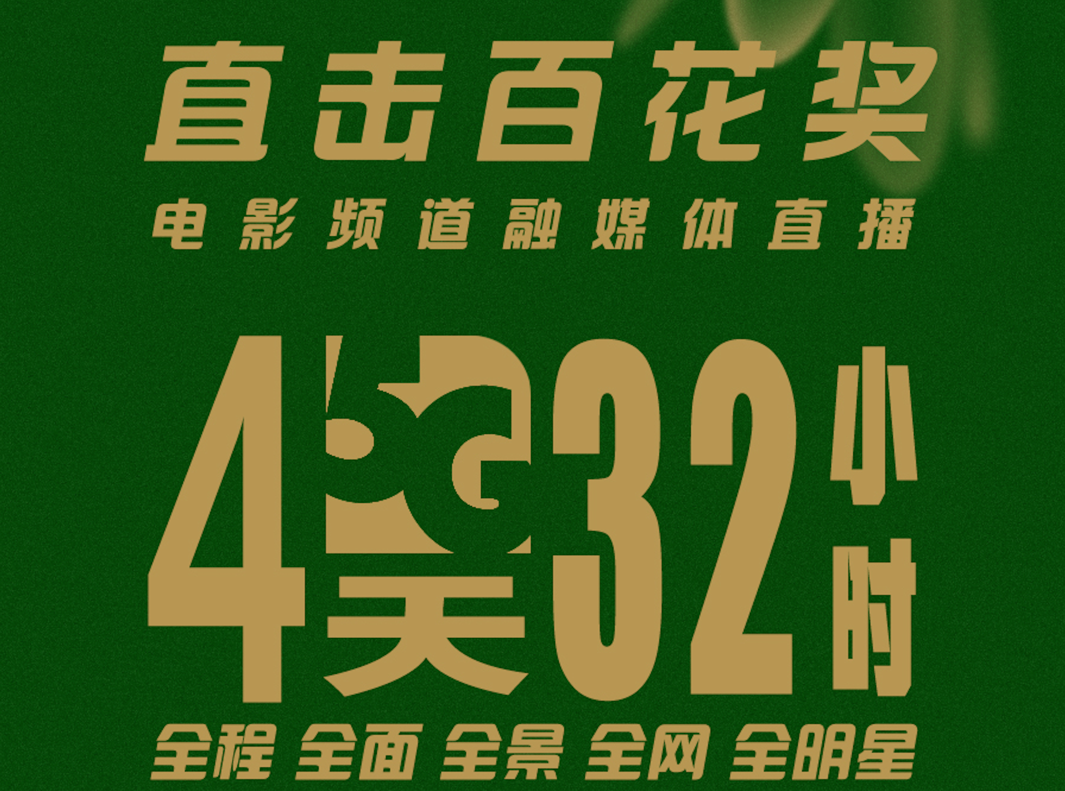 每天8小时百花奖全景直播 带你看百花绽放的郑州