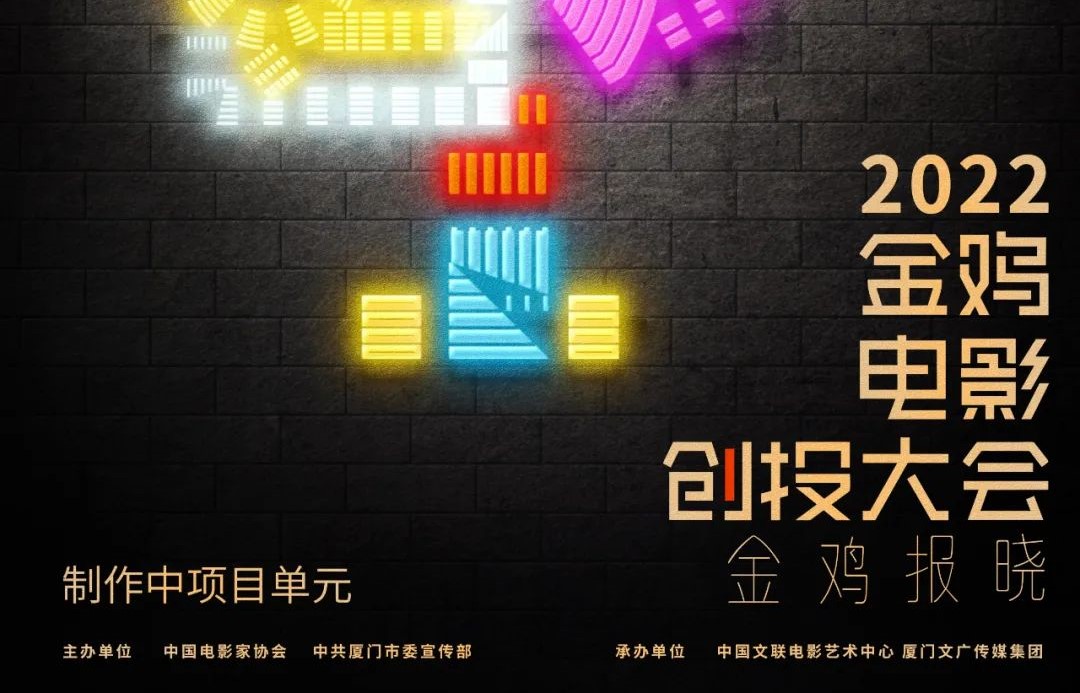 金鸡报晓制作中项目单元终评评审名单、入围终极路演名单正式公布