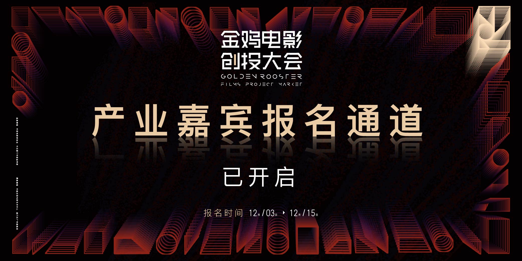 2021年金鸡电影创投大会正式启动产业嘉宾报名！